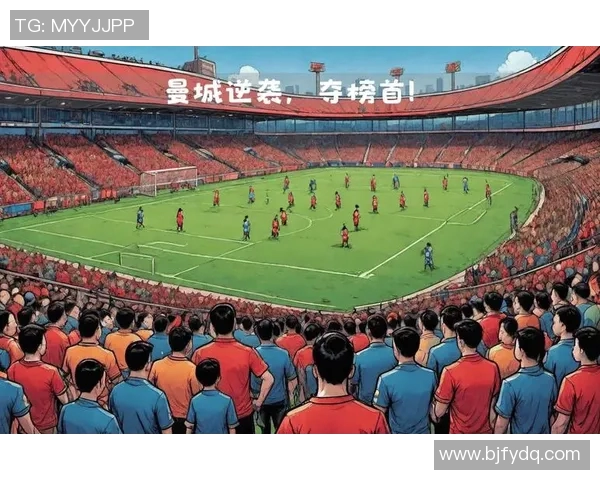 曼城主场逆转利物浦以二比一获胜展现强大实力