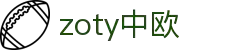 zoty中欧·(中国)-官方网站