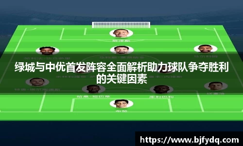 绿城与中优首发阵容全面解析助力球队争夺胜利的关键因素